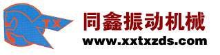 同鑫振动机械logo www.xxtxzds.com